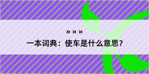 一本词典：使车是什么意思？