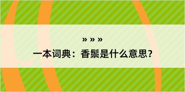 一本词典：香鬃是什么意思？