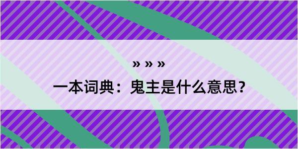 一本词典：鬼主是什么意思？