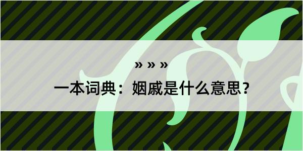 一本词典：姻戚是什么意思？