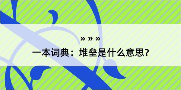 一本词典：堆垒是什么意思？