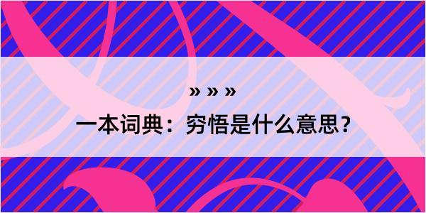 一本词典：穷悟是什么意思？