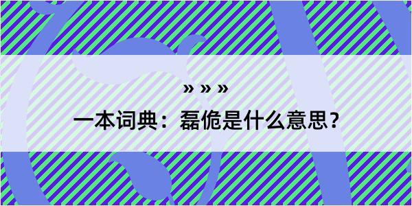 一本词典：磊佹是什么意思？