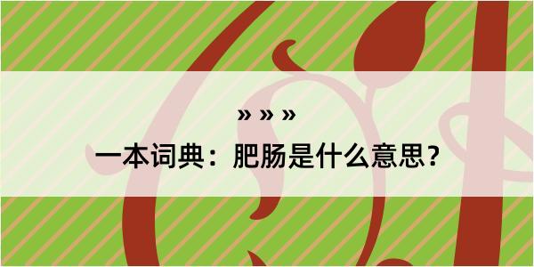 一本词典：肥肠是什么意思？