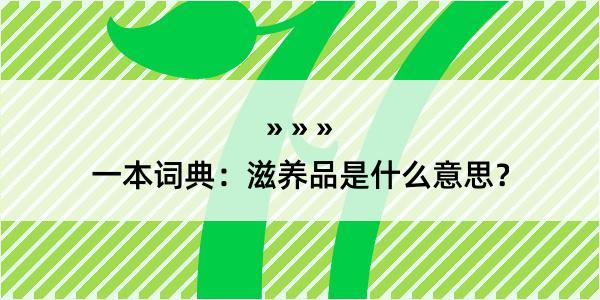 一本词典：滋养品是什么意思？