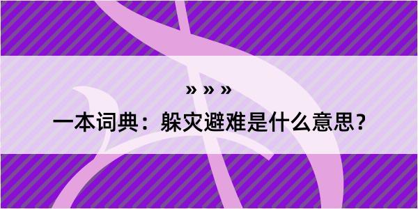 一本词典：躲灾避难是什么意思？