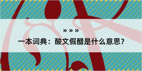 一本词典：酸文假醋是什么意思？