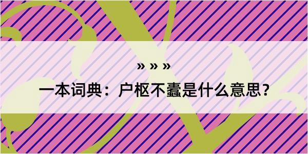 一本词典：户枢不蠹是什么意思？