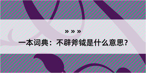 一本词典：不辟斧钺是什么意思？