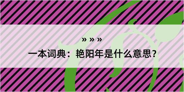 一本词典：艳阳年是什么意思？