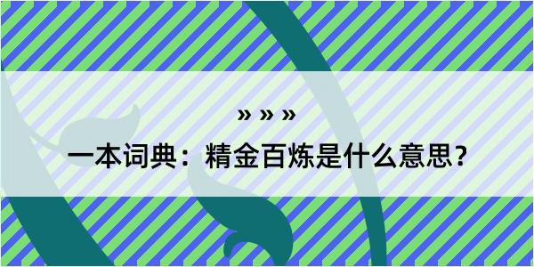 一本词典：精金百炼是什么意思？