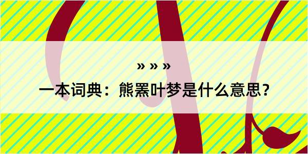 一本词典：熊罴叶梦是什么意思？