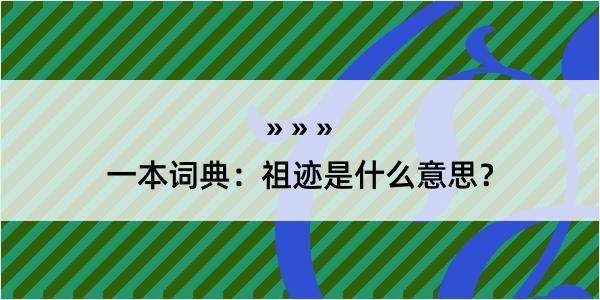 一本词典：祖迹是什么意思？