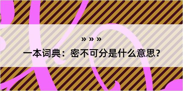 一本词典：密不可分是什么意思？