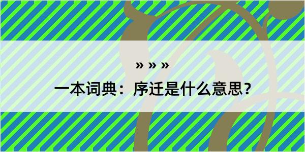 一本词典：序迁是什么意思？