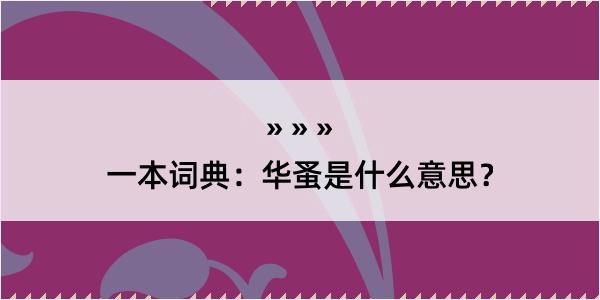 一本词典：华蚤是什么意思？