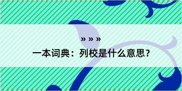 一本词典：列校是什么意思？