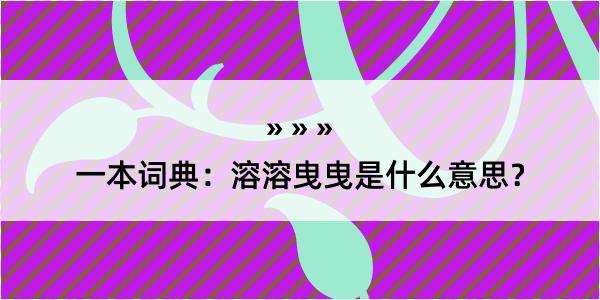 一本词典：溶溶曳曳是什么意思？