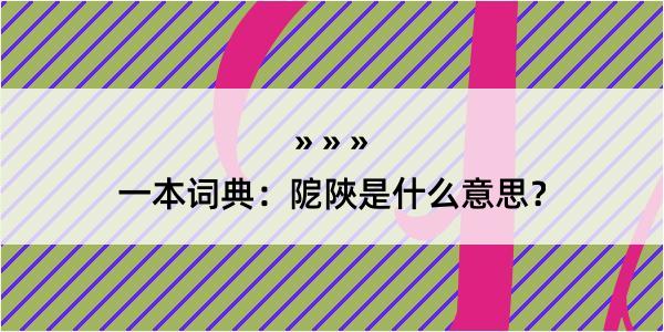 一本词典：阸陜是什么意思？