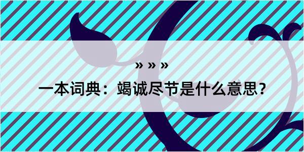 一本词典：竭诚尽节是什么意思？