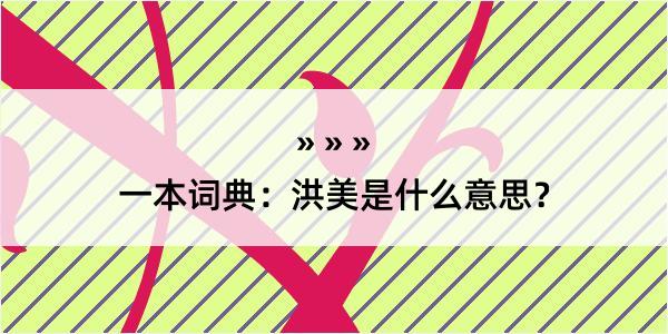 一本词典：洪美是什么意思？