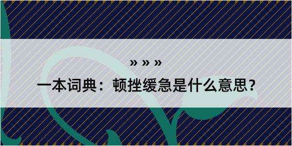 一本词典：顿挫缓急是什么意思？