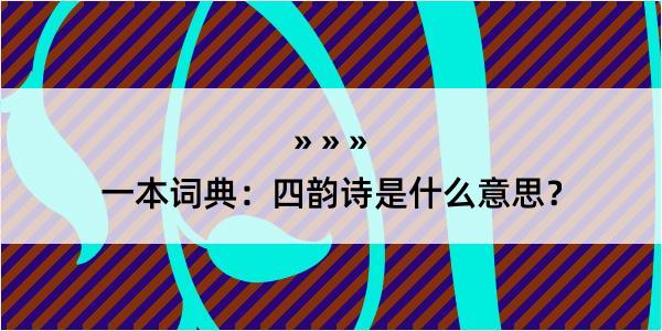 一本词典：四韵诗是什么意思？