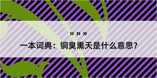 一本词典：铜臭熏天是什么意思？