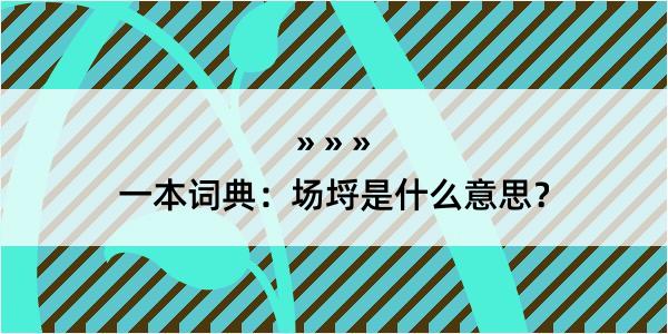 一本词典：场埒是什么意思？