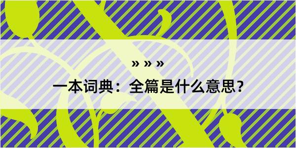 一本词典：全篇是什么意思？