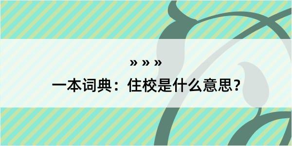 一本词典：住校是什么意思？