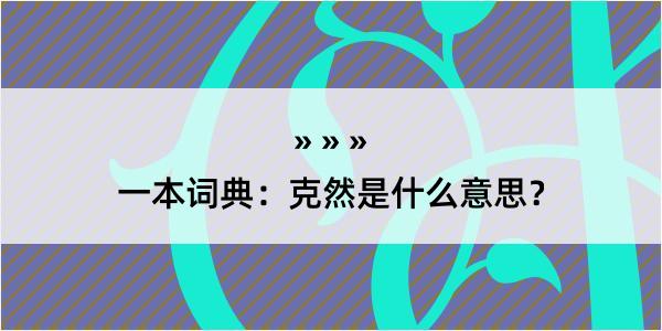 一本词典：克然是什么意思？