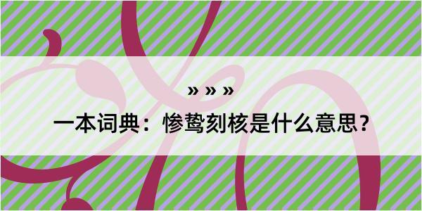 一本词典：惨鸷刻核是什么意思？