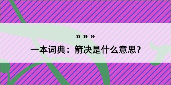 一本词典：箭决是什么意思？