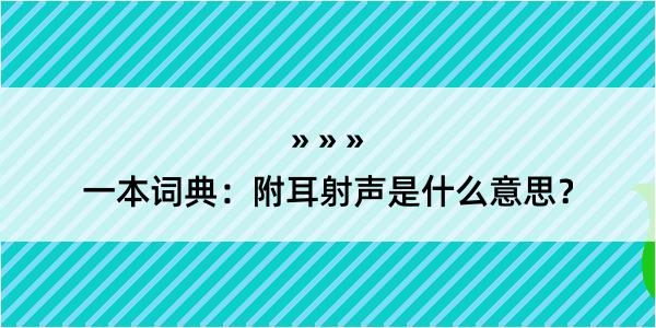 一本词典：附耳射声是什么意思？