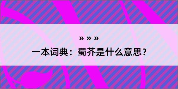 一本词典：蜀芥是什么意思？