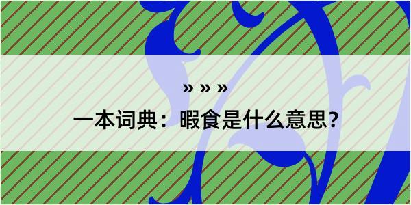 一本词典：暇食是什么意思？