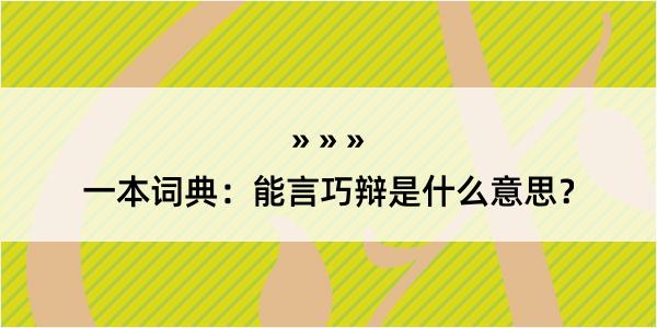 一本词典：能言巧辩是什么意思？