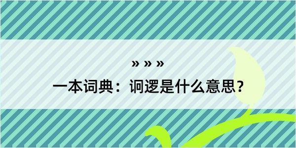 一本词典：诇逻是什么意思？