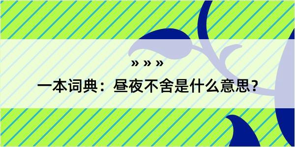 一本词典：昼夜不舍是什么意思？