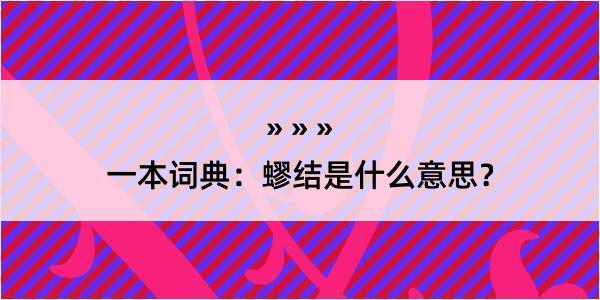 一本词典：蟉结是什么意思？