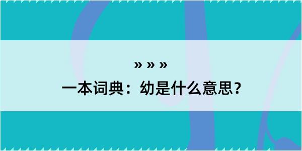 一本词典：幼是什么意思？