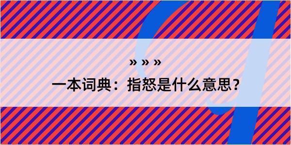 一本词典：指怒是什么意思？