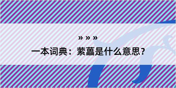 一本词典：萦藟是什么意思？