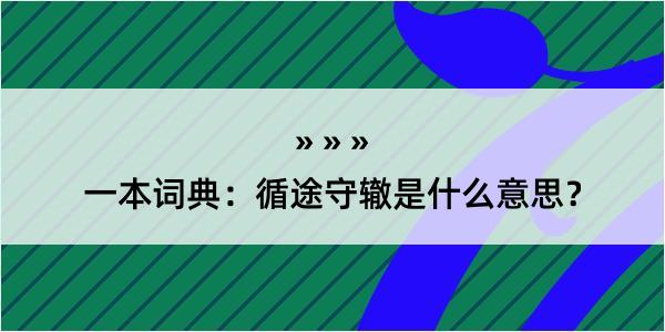 一本词典：循途守辙是什么意思？