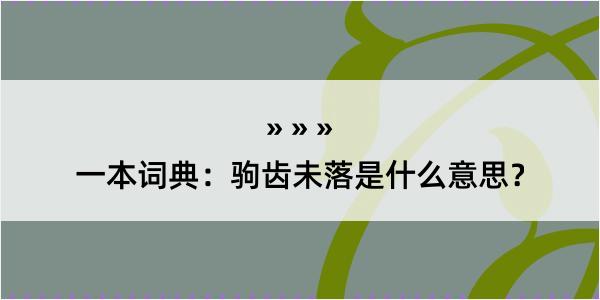 一本词典：驹齿未落是什么意思？