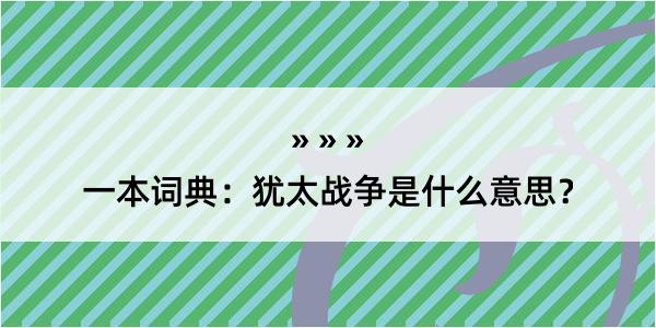 一本词典：犹太战争是什么意思？