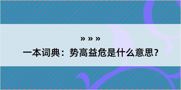 一本词典：势高益危是什么意思？