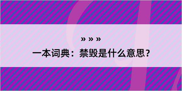 一本词典：禁毁是什么意思？