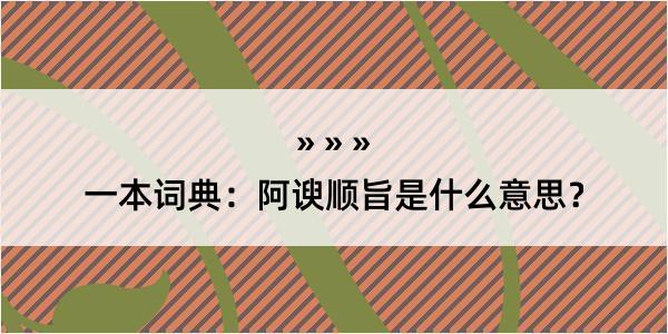 一本词典：阿谀顺旨是什么意思？